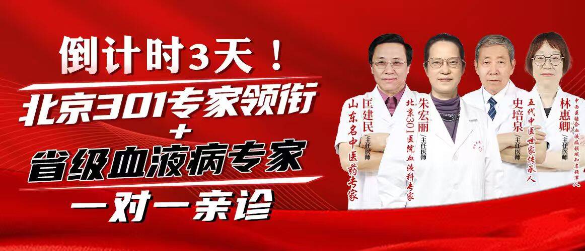 倒计时3天！北京301专家领衔+省级血液病专家震撼集结，限号预约！