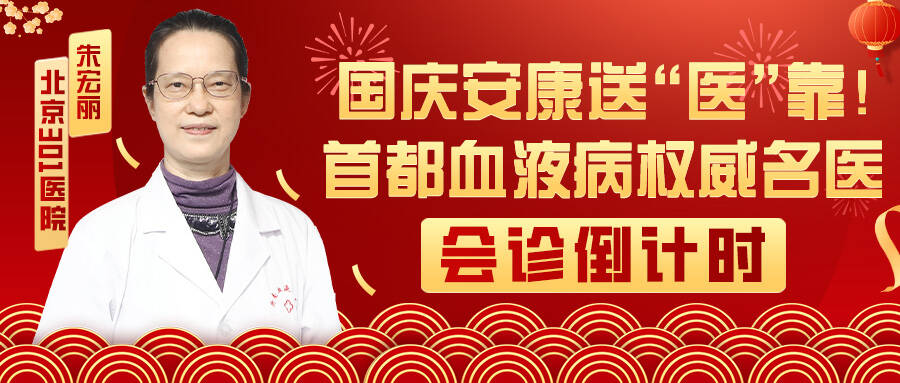 国庆安康送“医”靠！首都血液病权威名医亲临我院联合会诊暖心献礼