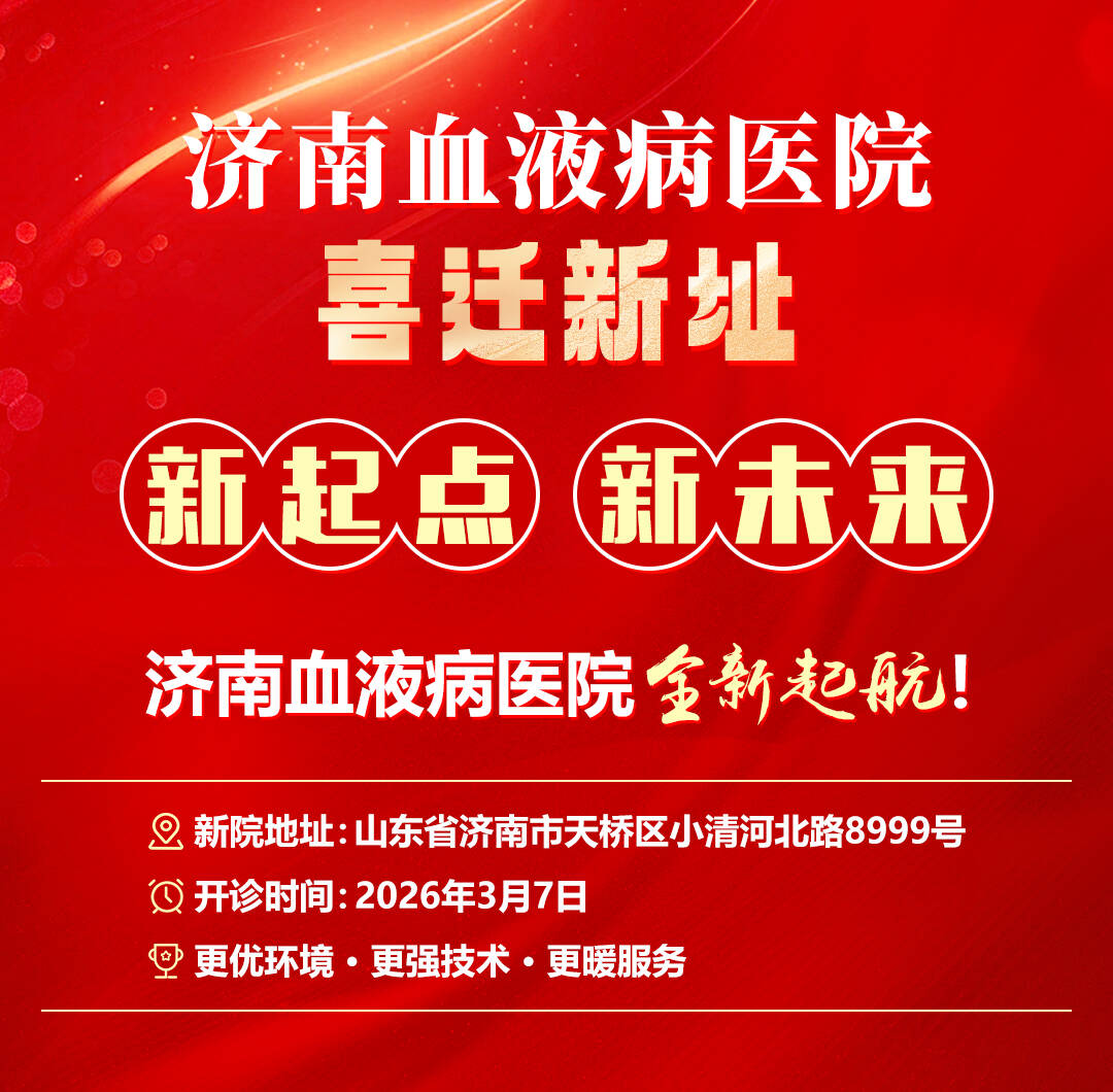 济南血液病医院新院区全面启航，开启现代化专科医疗新纪元