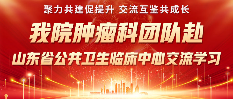 济南血液病医院肿瘤科团队赴省公卫临床中心专项求学研习