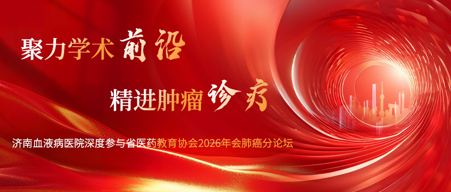 聚力学术前沿 精进肿瘤诊疗——济南血液病医院深度参与省医药教育协会2026年会肺癌分论坛